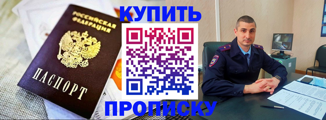 купить прописку в Северной Осетии